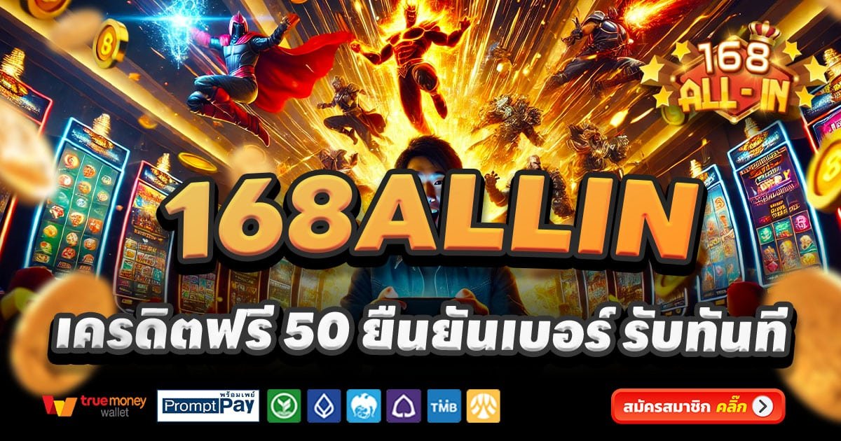 168ALLIN เว็บคาสิโนออนไลน์ สล็อตแตกง่าย บาคาร่า จ่ายจริง