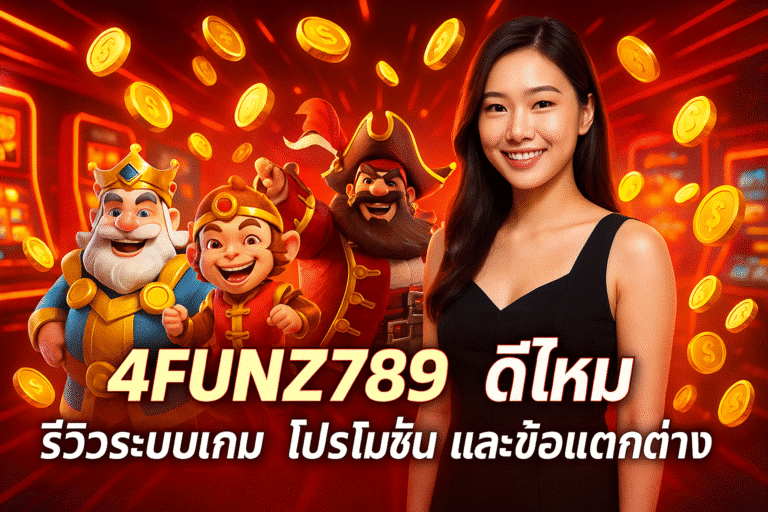 4FUNZ789 ดีไหม รีวิวระบบเกม โปรโมชั่น และข้อแตกต่าง