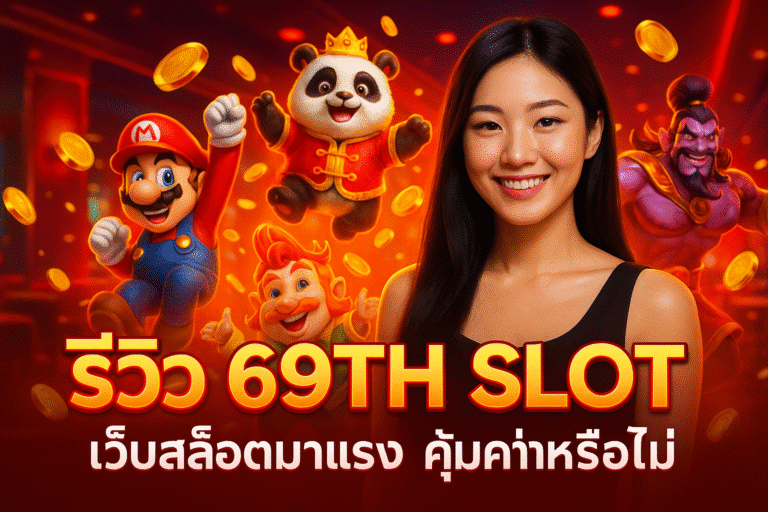 รีวิว 69TH SLOT เว็บสล็อตมาแรง คุ้มค่าหรือไม่
