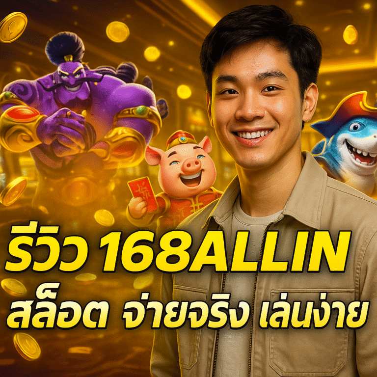 รีวิว 168ALLIN สล็อต จ่ายจริง เล่นง่าย